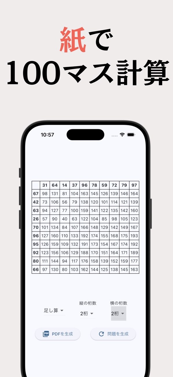 100マス計算アプリ 1